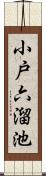 小戸六溜池 Scroll