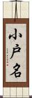 小戸名 Scroll