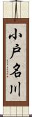 小戸名川 Scroll