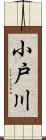 小戸川 Scroll