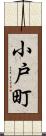小戸町 Scroll
