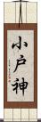 小戸神 Scroll