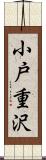 小戸重沢 Scroll