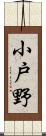 小戸野 Scroll