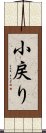 小戻り Scroll