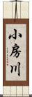 小房川 Scroll