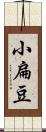 小扁豆 Scroll