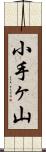 小手ヶ山 Scroll