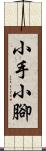 小手小腳 Scroll