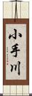 小手川 Scroll