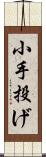 小手投げ Scroll