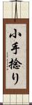 小手捻り Scroll