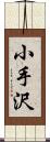 小手沢 Scroll