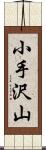 小手沢山 Scroll