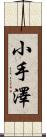 小手澤 Scroll