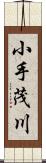 小手茂川 Scroll