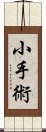 小手術 Scroll