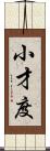 小才度 Scroll