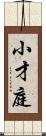 小才庭 Scroll