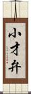 小才弁 Scroll