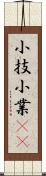 小技 Scroll