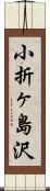 小折ヶ島沢 Scroll