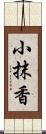 小抹香 Scroll