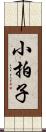 小拍子 Scroll