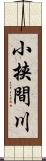 小挟間川 Scroll