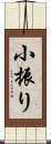 小振り Scroll