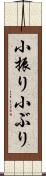 小振り Scroll