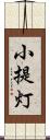 小提灯 Scroll