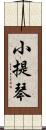 小提琴 Scroll