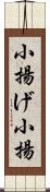 小揚げ Scroll