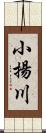 小揚川 Scroll