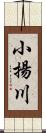 小揚川 Scroll