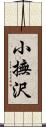 小撫沢 Scroll