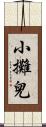 小攤兒 Scroll