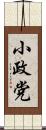 小政党 Scroll