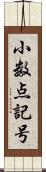 小数点記号 Scroll