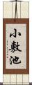 小敷池 Scroll