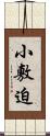 小敷迫 Scroll