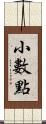 小數點 Scroll