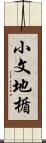 小文地楯 Scroll