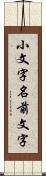 小文字名前文字 Scroll