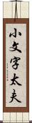 小文字太夫 Scroll