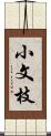 小文枝 Scroll