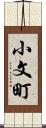 小文町 Scroll