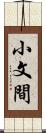 小文間 Scroll