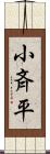 小斉平 Scroll
